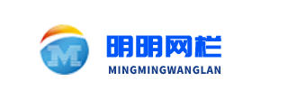 安平縣明明網欄廠